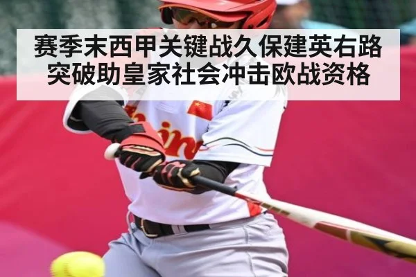 赛季末西甲关键战久保建英右路突破助皇家社会冲击欧战资格