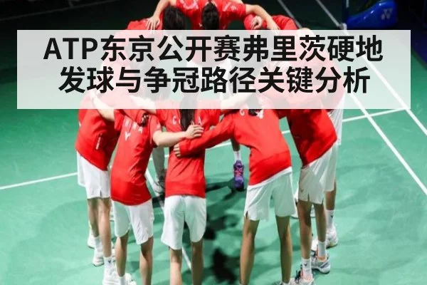 ATP东京公开赛弗里茨硬地发球与争冠路径关键分析